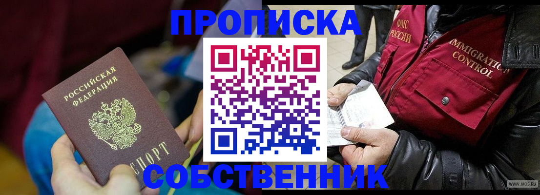 временная регистрация собственник в Десногорске